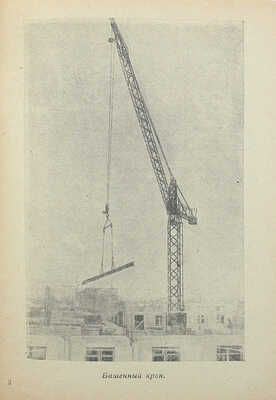 Романовский И.С. Конвейер домов. [М.]: Московский рабочий, 1940.